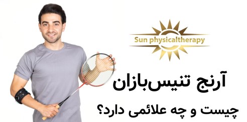آرنج تنیس‌بازان چیست و چه علائمی دارد؟