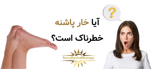  آیا خار پاشنه خطرناک است؟