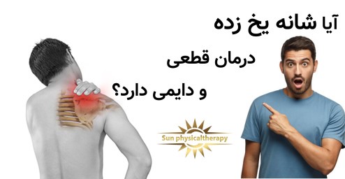 آیا شانه یخ زده درمان قطعی و دایمی دارد