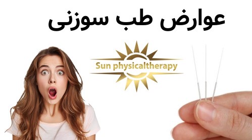 آیا طب سوزنی عوارض دارد و چه نکاتی باید رعایت شود؟