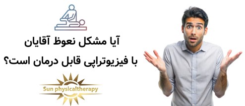 آیا مشکل نعوظ آقایان با فیزیوتراپی قابل درمان است؟