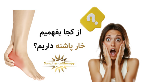 از کجا بفهمیم خار پاشنه داریم؟