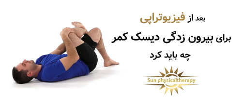 بعد از فیزیوتراپی بیرون زدگی دیسک کمر چه باید کرد