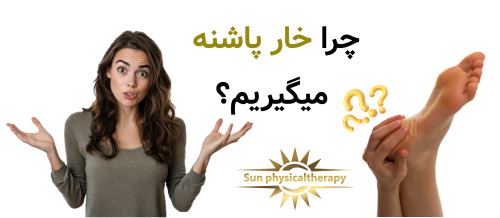 بهترین کلینیک درمان خار پاشنه با فیزیوتراپی