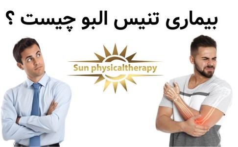 بیماری تنیس البو چیست ؟