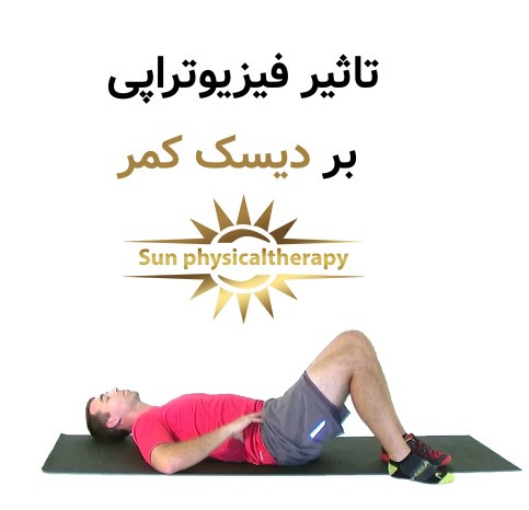 تاثیر فیزیوتراپی بر دیسک کمر