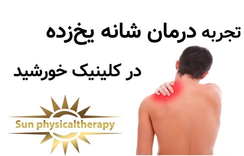 تجربه درمان شانه یخ‌زده در کلینیک خورشید