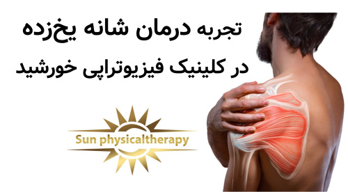 تجربه درمان شانه یخ‌زده در کلینیک فیزیوتراپی خورشید