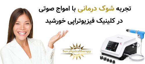 تجربه شوک درمانی با امواج صوتی در کلینیک فیزیوتراپی خورشید