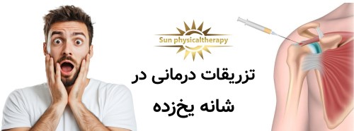 تزریقات درمانی در شانه یخ‌زده