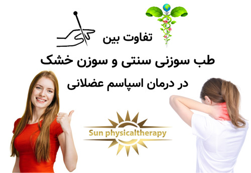 تفاوت بین طب سوزنی سنتی و سوزن خشک در درمان اسپاسم عضلانی