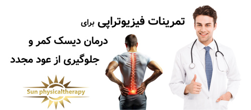 تمرینات فیزیوتراپی برای درمان دیسک کمر و جلوگیری از عود مجدد