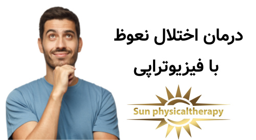 درمان اختلال نعوظ بافیزیوتراپی