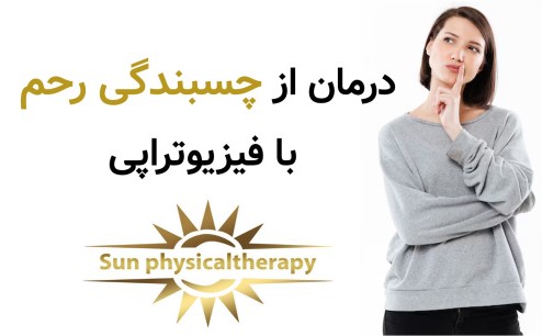 درمان از چسبندگی رحم با فیزیوتراپی