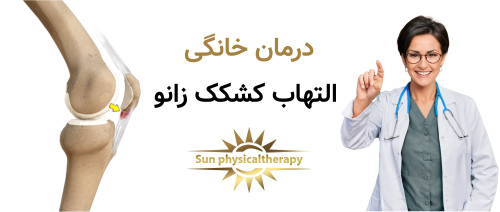 درمان خانگی التهاب کشکک زانو