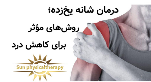 درمان شانه یخ‌زده؛ روش‌های مؤثر برای بهبود حرکت و کاهش درد
