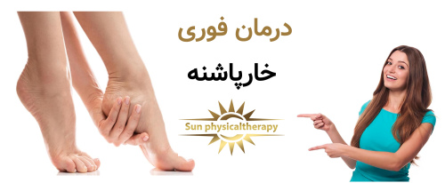 درمان فوری خارپاشنه