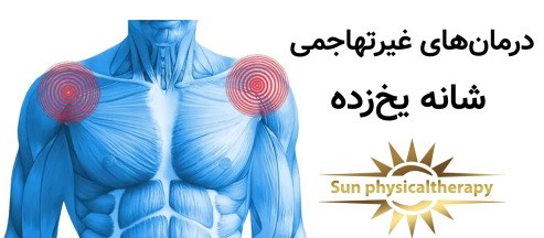 درمان‌های غیرتهاجمی شانه یخ‌زده