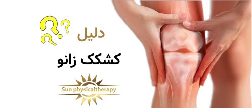 دلیل کشکک زانو