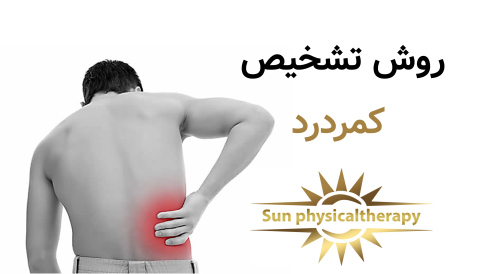 روش تشخیص کمردرد