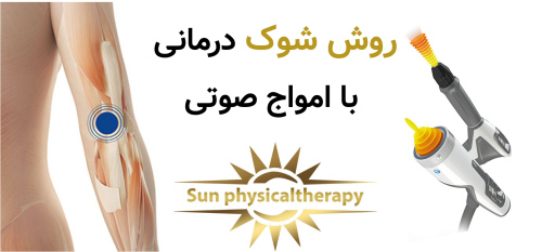 روش شوک درمانی با امواج صوتی