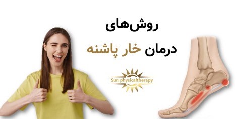 روش های درمان خار پاشنه