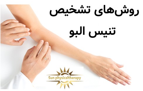 روش‌های تشخیص تنیس البو