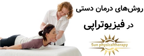 روش‌های درمان دستی در فیزیوتراپی و تأثیر آن‌ها بر بهبود بیماران