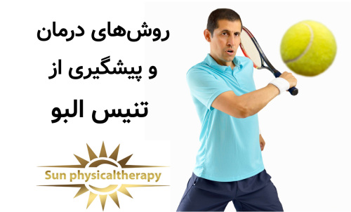 روش‌های درمان و پیشگیری از تنیس البو