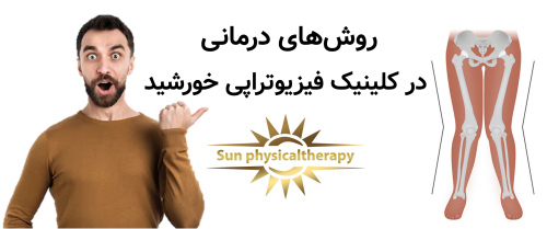 روش‌های درمانی در کلینیک فیزیوتراپی خورشید