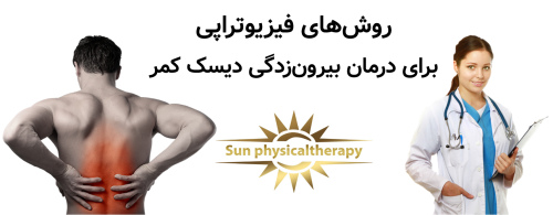روش‌های فیزیوتراپی برای درمان بیرون‌زدگی دیسک کمر