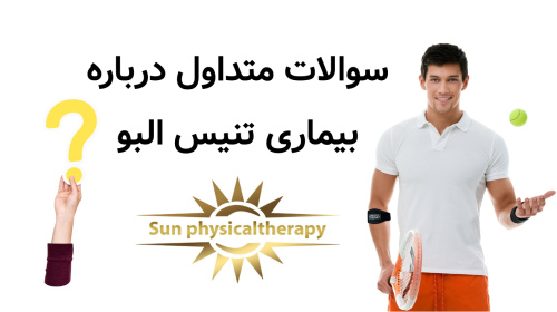 سوالات متداول درباره بیماری تنیس البو