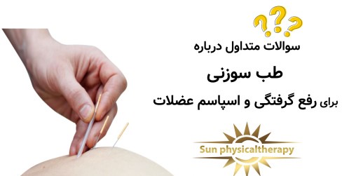سوالات متداول درباره طب سوزنی برای رفع گرفتگی و اسپاسم عضلات