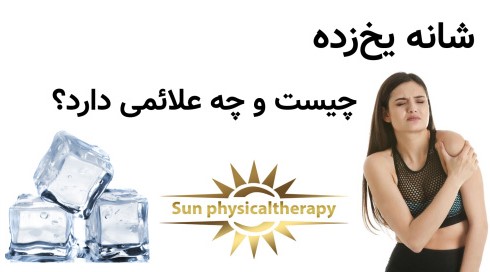 شانه یخ‌زده چیست و چه علائمی دارد؟