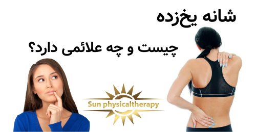 شانه یخ‌زده چیست و چه علائمی دارد؟