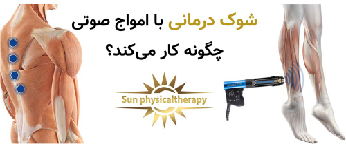 شوک درمانی با امواج صوتی چگونه کار می‌کند؟