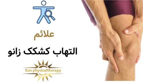 علائم التهاب کشکک زانو
