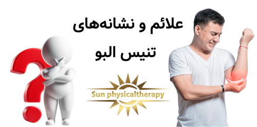 علائم و نشانه‌های تنیس البو