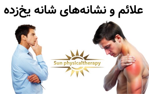 علائم و نشانه‌های شانه یخ‌زده
