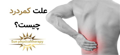 علت کمر درد چیست؟