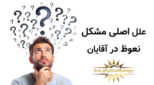 علل اصلی مشکل نعوظ در آقایان