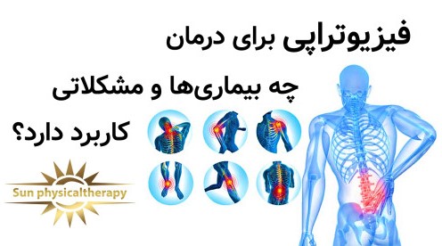 فیزیوتراپی برای درمان چه بیماری‌ها و مشکلاتی کاربرد دارد؟