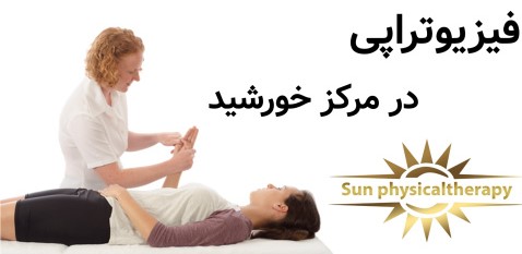 فیزیوتراپی در مرکز خورشید؛ چرا انتخاب این مرکز مهم است؟