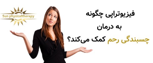 فیزیوتراپی چگونه به درمان چسبندگی رحم کمک می‌کند؟