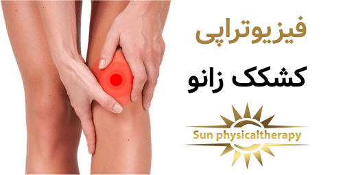 فیزیوتراپی کشکک زانو