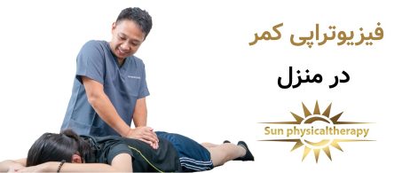 فیزیوتراپی کمر در منزل
