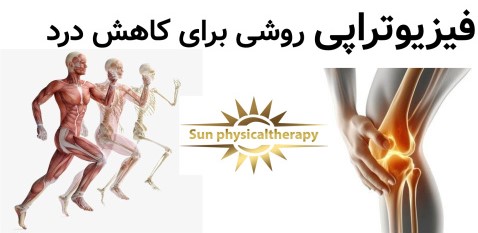 فیزیوتراپی یکی از روش‌های درمانی مؤثر و علمی برای کاهش درد،