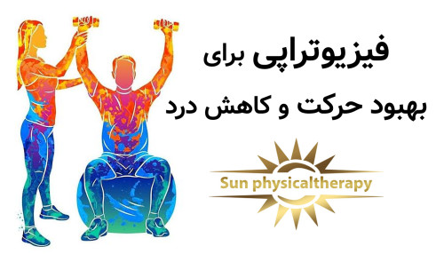 فیزیوتراپی؛ رویکردی علمی برای بهبود حرکت و کاهش درد