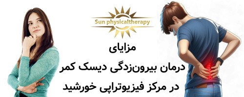 مزایای درمان بیرون‌زدگی دیسک کمر در مرکز فیزیوتراپی خورشید