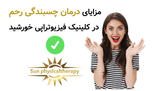 مزایای درمان چسبندگی رحم در کلینیک فیزیوتراپی خورشید